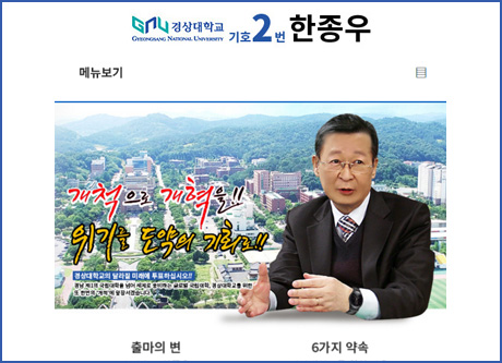 경상대학교 총장후보 기호2번 한종우 모바일