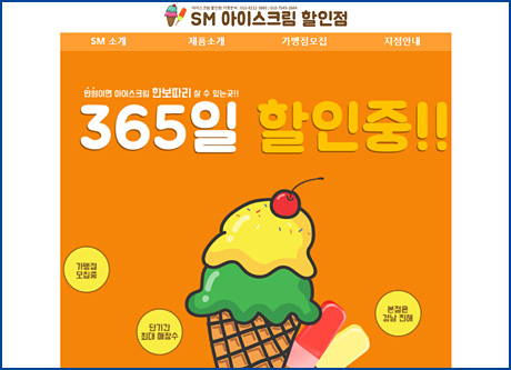 SM아이스크림할인점 모바일