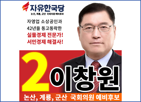논산, 계룡, 금산 국회의원 예비후보 이창원