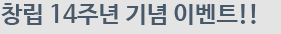 창립 12주년 기념 이벤트!!