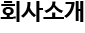 회사소개