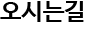오시는길
