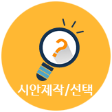 시안제작/선택