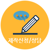 제작신청/상담