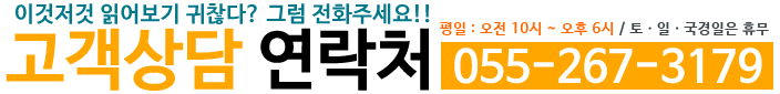 고객상담:055-267-3179